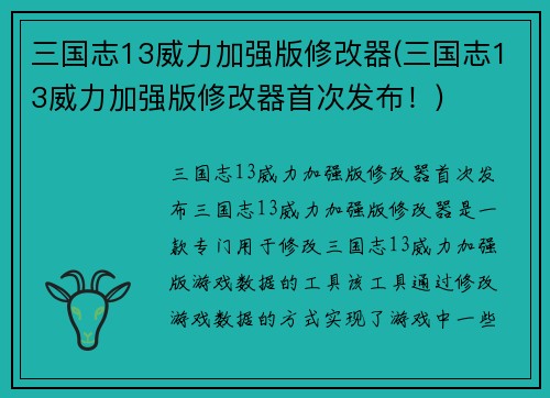 三国志13威力加强版修改器(三国志13威力加强版修改器首次发布！)