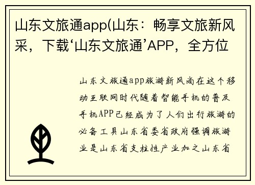 山东文旅通app(山东：畅享文旅新风采，下载‘山东文旅通’APP，全方位了解景区信息。)