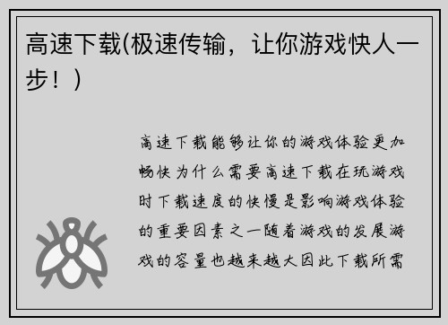 高速下载(极速传输，让你游戏快人一步！)