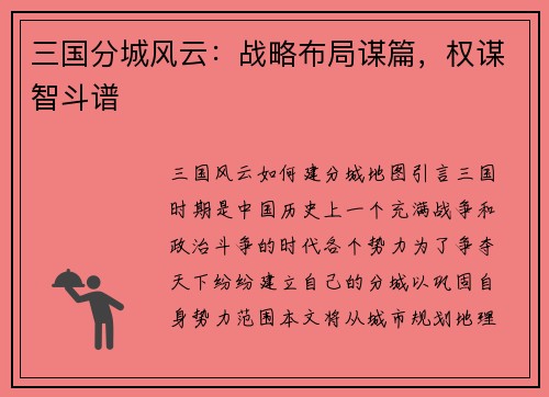 三国分城风云：战略布局谋篇，权谋智斗谱