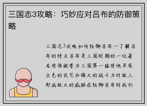 三国志3攻略：巧妙应对吕布的防御策略