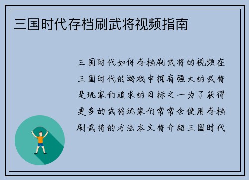 三国时代存档刷武将视频指南