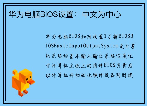 华为电脑BIOS设置：中文为中心